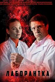 Лаборантка (2022)