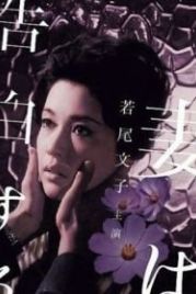 Жена признается / Жена сознаётся (1961) Tsuma wa kokuhaku suru