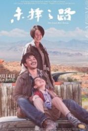 Другая дорога (2018) Wei ze zhi lu
