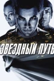 Звездный путь (2009) Star Trek
