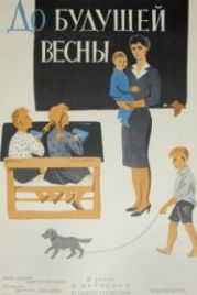 До будущей весны (1960)