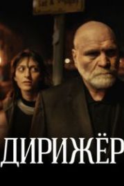 Дирижёр (2012)