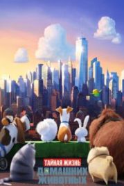 Тайная жизнь домашних животных (2016) The Secret Life of Pets