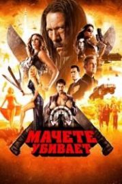 Мачете убивает (2013) Machete Kills