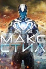 Макс Стил (2016) Max Steel
