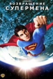 Возвращение Супермена (2006) Superman Returns