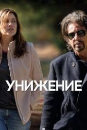 Унижение (2014) The Humbling
