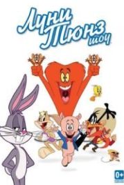 Луни Тюнз шоу (2011) The Looney Tunes Show