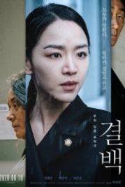 Невиновная (2020) Gyeolbaek