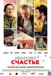 Иваново счастье (2021)