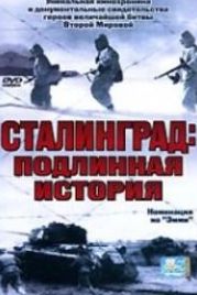 Сталинград: Подлинная история (2003) Stalingrad. Der Angriff, der Kessel, der Untergang