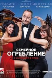 Семейное ограбление (2017) Mes trésors
