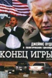 Конец игры (2005) End Game