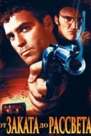 От заката до рассвета (1995) From Dusk Till Dawn