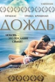 Дождь (2004) Varsham
