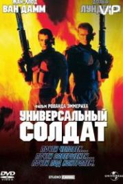 Универсальный солдат (1992) Universal Soldier