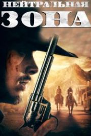Нейтральная зона (2019) No Man's Land