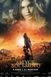 Август. Восьмого (2012)