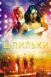 Шпильки (2009)