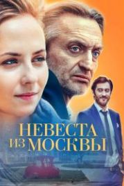Невеста из Москвы (2016)