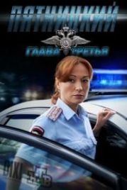 Пятницкий. Глава третья (2013)