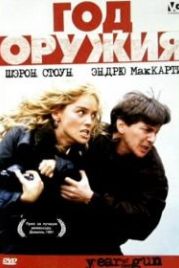 Год оружия (1991) Year of the Gun