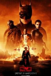 Бэтмен (2022) The Batman
