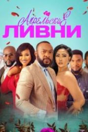 Апрельские ливни (2021) April Showers