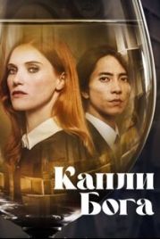 Капли Бога / Drops of God (2023)