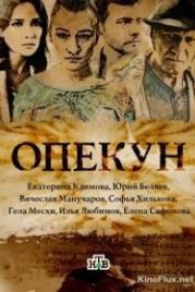Опекун (2016)