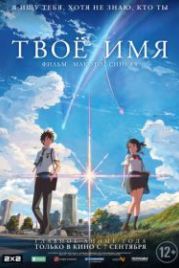 Твое имя (2016) Kimi no na wa