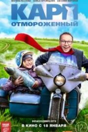 Карп отмороженный (2017)