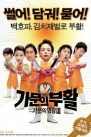 Замужем за мафией 3 (2006) Gamunui buhwal: gamunui yeonggwang 3
