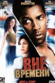 Вне времени (2003) Out of Time