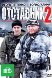 Отставник 2 (2010)