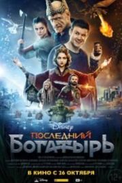 Последний богатырь (2017)