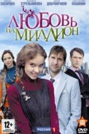 Любовь на миллион (2013)