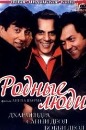 Родные люди (2007) Apne