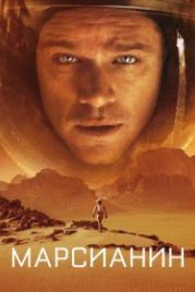 Марсианин (2015) The Martian