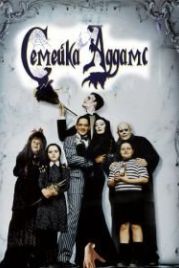 Семейка Аддамс (1991) The Addams Family