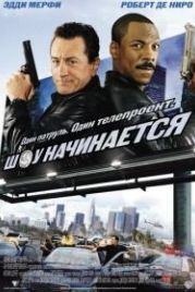 Шоу начинается (2002) Showtime