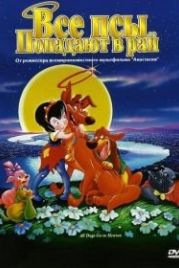 Все псы попадают в рай (1989) All Dogs Go to Heaven