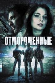 Отмороженные (2013) Freezer