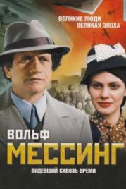 Вольф Мессинг: Видевший сквозь время (2009)