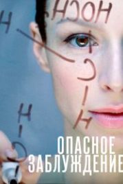 Опасное заблуждение (2015)