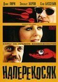 Наперекосяк (2001) Double Whammy