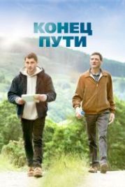 Конец пути (2019) End of Sentence