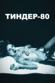 Тиндер-80 (2020) 3615 Monique