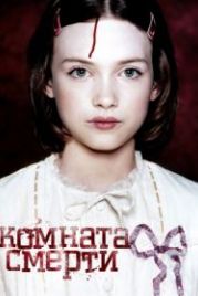 Комната смерти (2007) La chambre des morts