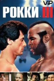 Рокки 3 (1982) Rocky III